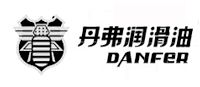 DANFER丹弗润滑油